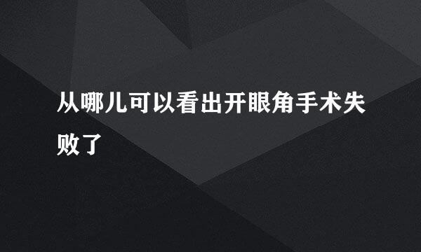 从哪儿可以看出开眼角手术失败了