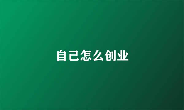 自己怎么创业
