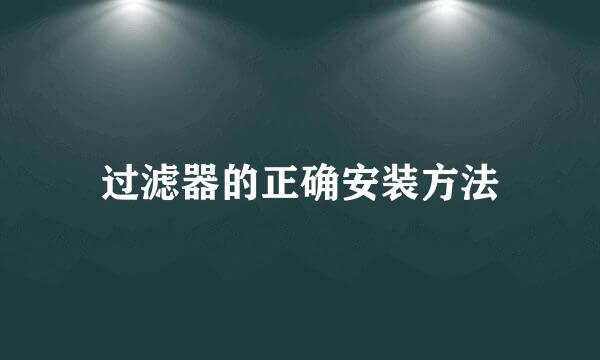 过滤器的正确安装方法