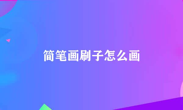 简笔画刷子怎么画