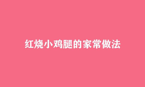 红烧小鸡腿的家常做法