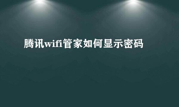 腾讯wifi管家如何显示密码