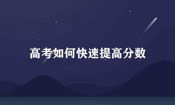 高考如何快速提高分数