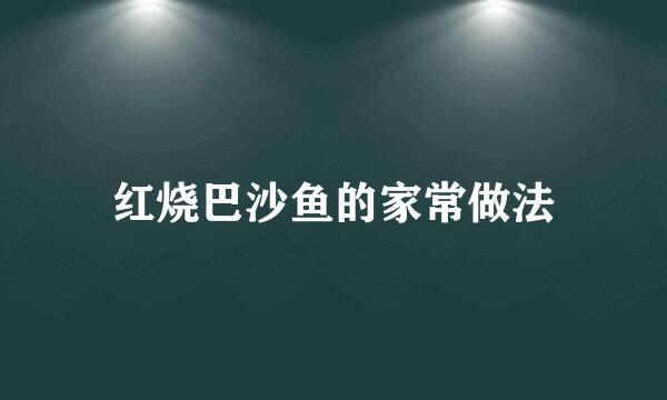 红烧巴沙鱼的家常做法