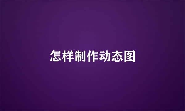 怎样制作动态图