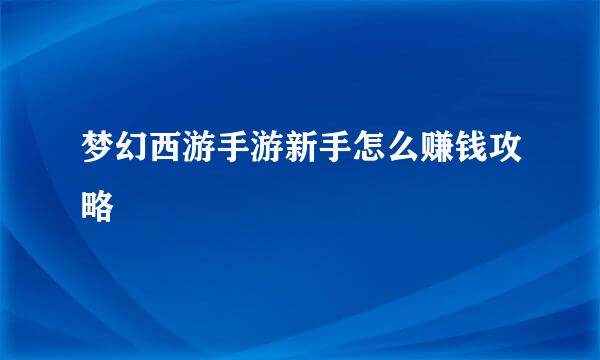 梦幻西游手游新手怎么赚钱攻略