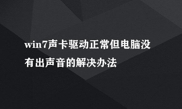 win7声卡驱动正常但电脑没有出声音的解决办法
