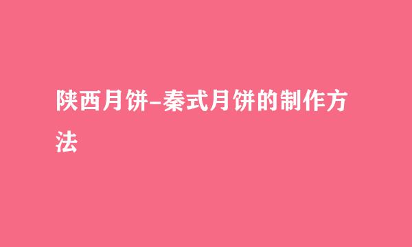 陕西月饼-秦式月饼的制作方法