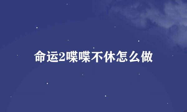 命运2喋喋不休怎么做