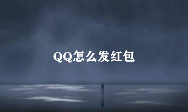 QQ怎么发红包
