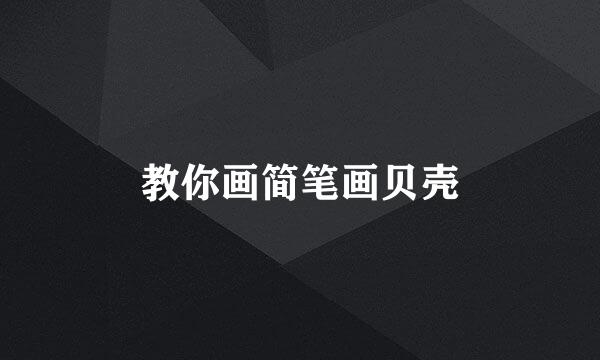教你画简笔画贝壳
