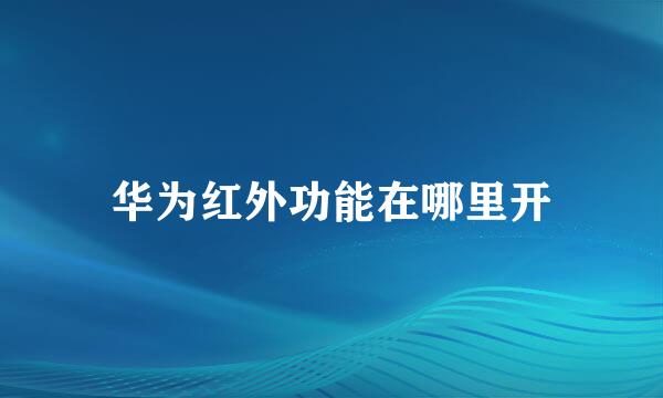 华为红外功能在哪里开