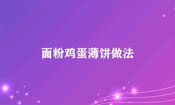 面粉鸡蛋薄饼做法