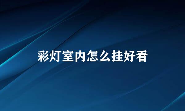 彩灯室内怎么挂好看