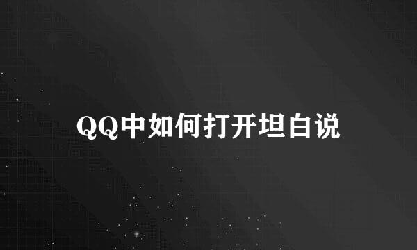 QQ中如何打开坦白说