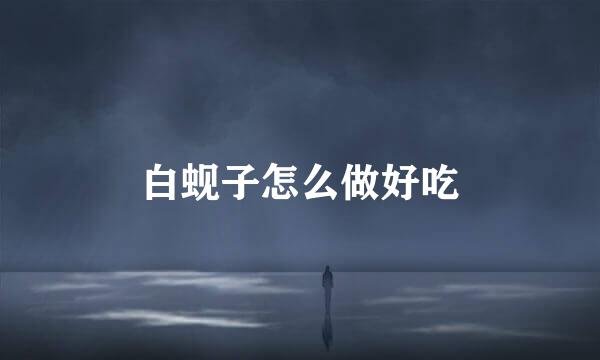 白蚬子怎么做好吃