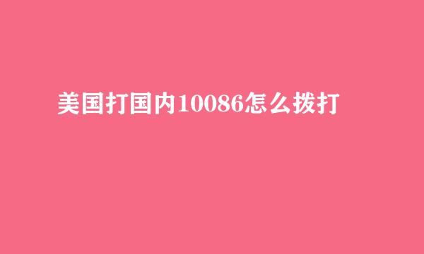 美国打国内10086怎么拨打