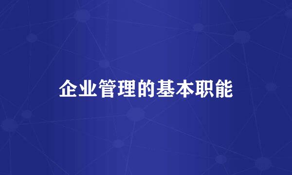 企业管理的基本职能