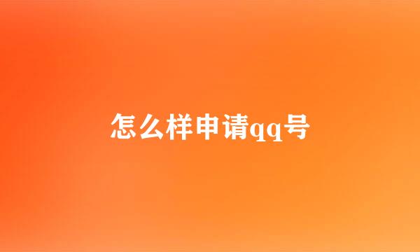 怎么样申请qq号