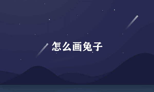 怎么画兔子