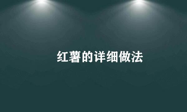 焗红薯的详细做法