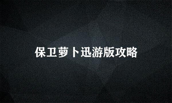 保卫萝卜迅游版攻略