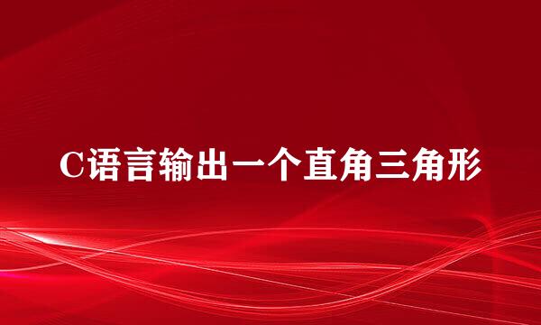 C语言输出一个直角三角形
