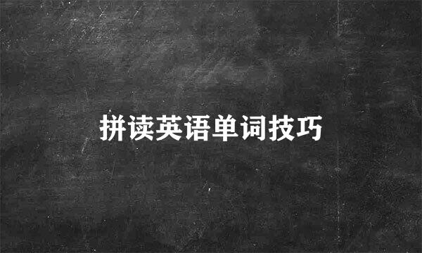 拼读英语单词技巧