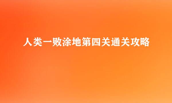 人类一败涂地第四关通关攻略