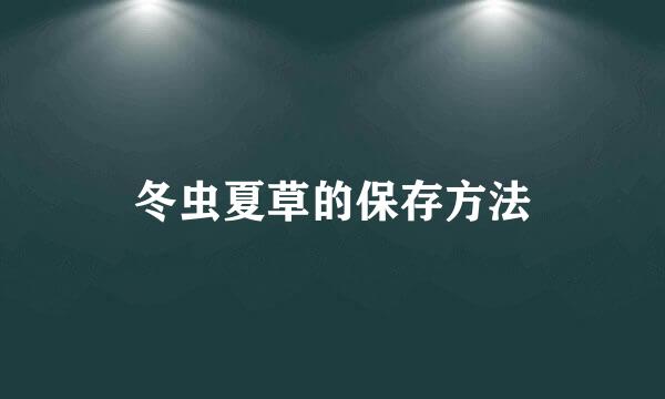 冬虫夏草的保存方法