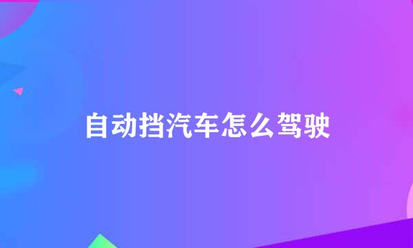 自动挡汽车怎么驾驶