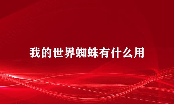 我的世界蜘蛛有什么用