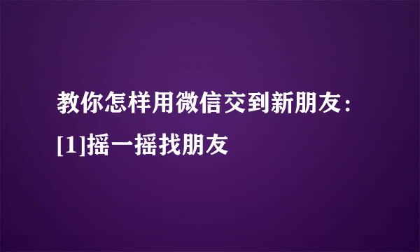 教你怎样用微信交到新朋友：[1]摇一摇找朋友
