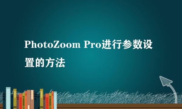 PhotoZoom Pro进行参数设置的方法