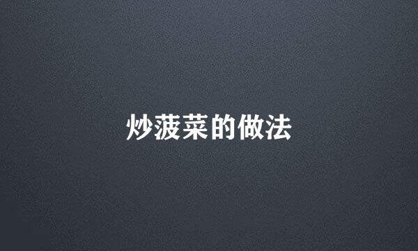 炒菠菜的做法