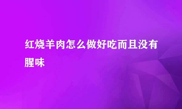 红烧羊肉怎么做好吃而且没有腥味