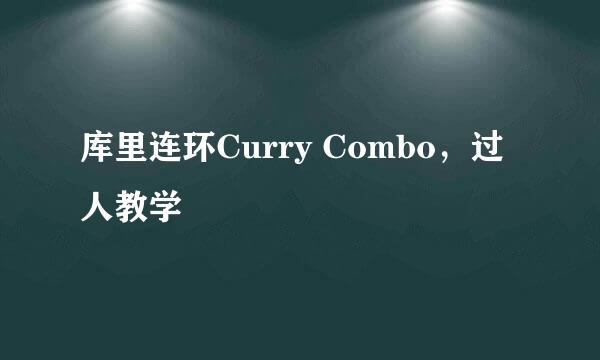 库里连环Curry Combo，过人教学