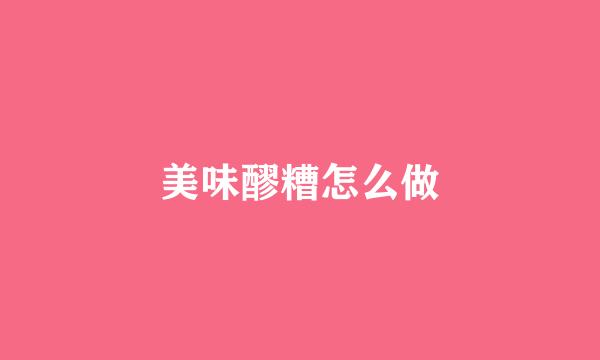 美味醪糟怎么做