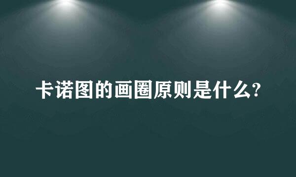 卡诺图的画圈原则是什么?
