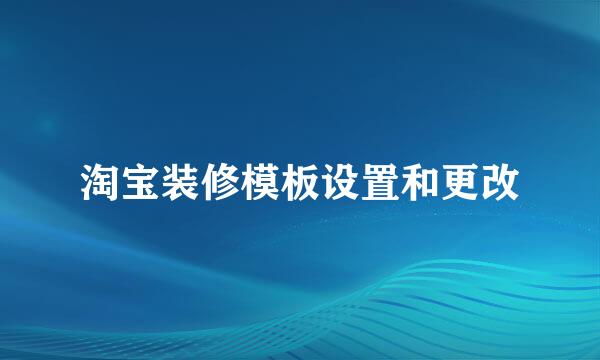 淘宝装修模板设置和更改