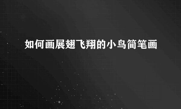 如何画展翅飞翔的小鸟简笔画