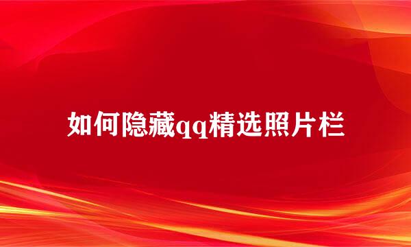如何隐藏qq精选照片栏