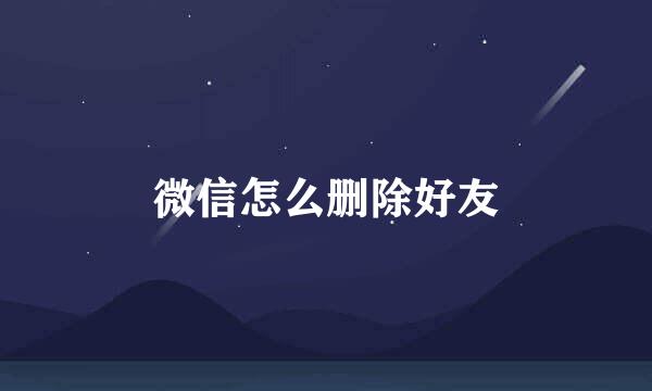 微信怎么删除好友
