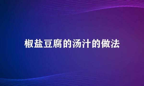 椒盐豆腐的汤汁的做法