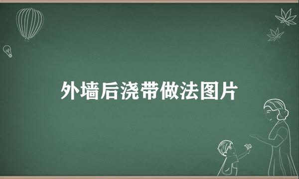 外墙后浇带做法图片