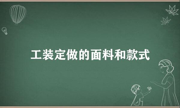 工装定做的面料和款式
