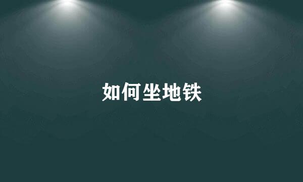 如何坐地铁