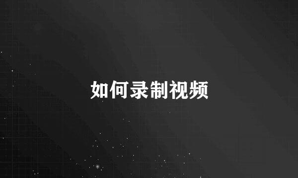 如何录制视频