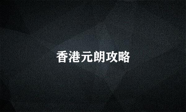 香港元朗攻略