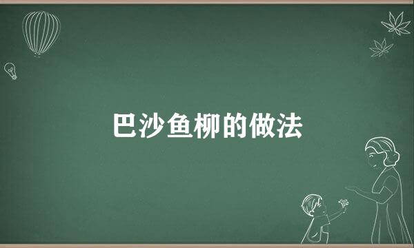 巴沙鱼柳的做法